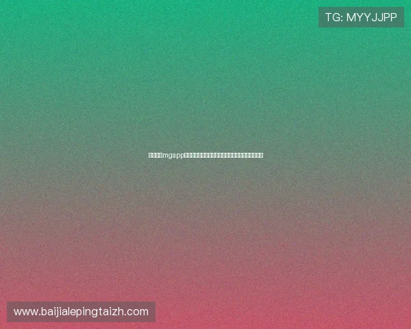 真人线上mgapp汇聚全球足球迷，打造最全面的世界杯赛事资讯平台