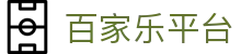 百家乐平台-(中国)百家乐平台深圳市桓笙文化传播有限公司欢迎您